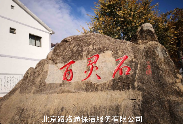 北京路路通保潔服務(wù)有限公司組織員工郊游活動(dòng)(圖23)