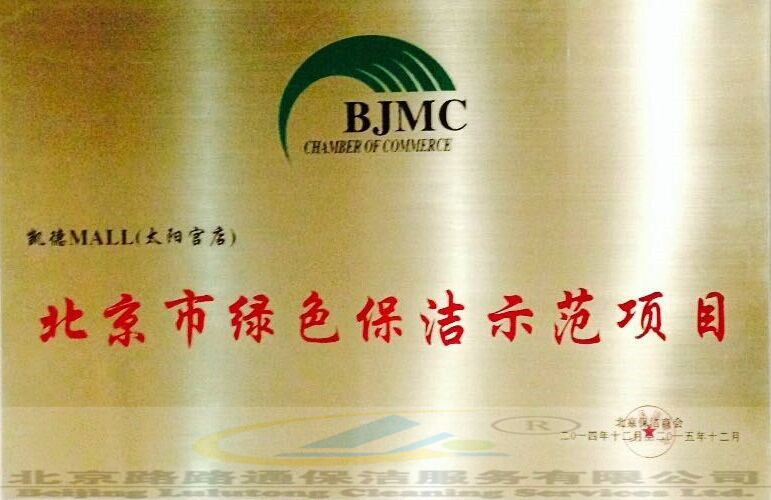 北京市綠色保潔師范評選(圖4)