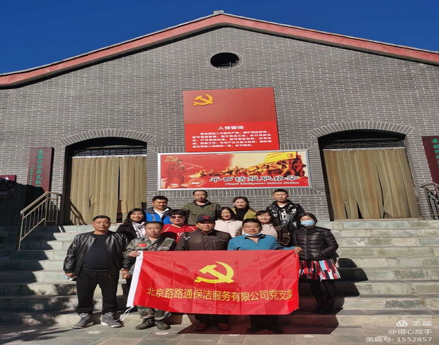 追尋紅色記憶 緬懷革命先烈――北京路路通保潔服務(wù)有限公司黨支部舉辦主題黨日活動(dòng)(圖1)