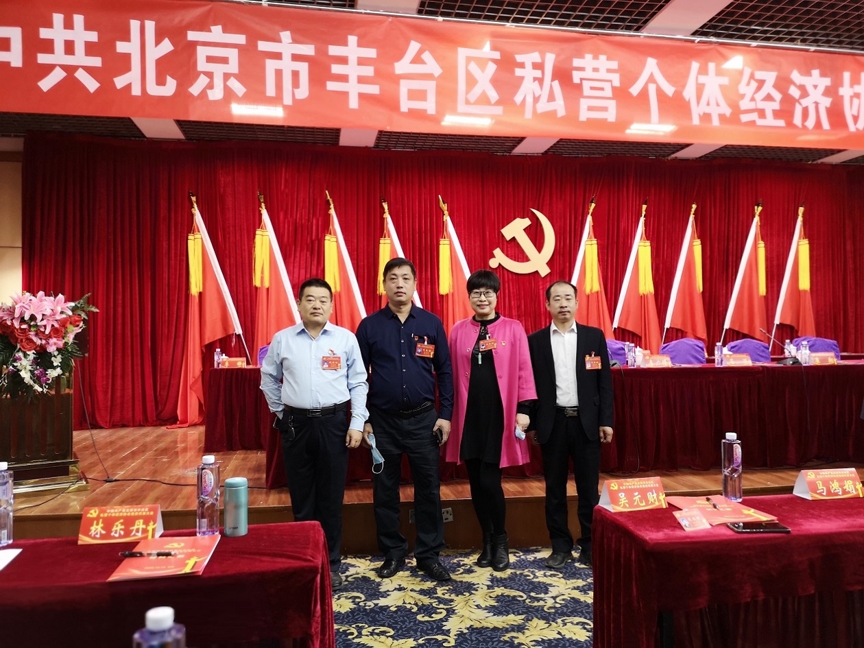 中共北京市豐臺區(qū)私營個體經(jīng)濟協(xié)會黨員代表大會(圖1)